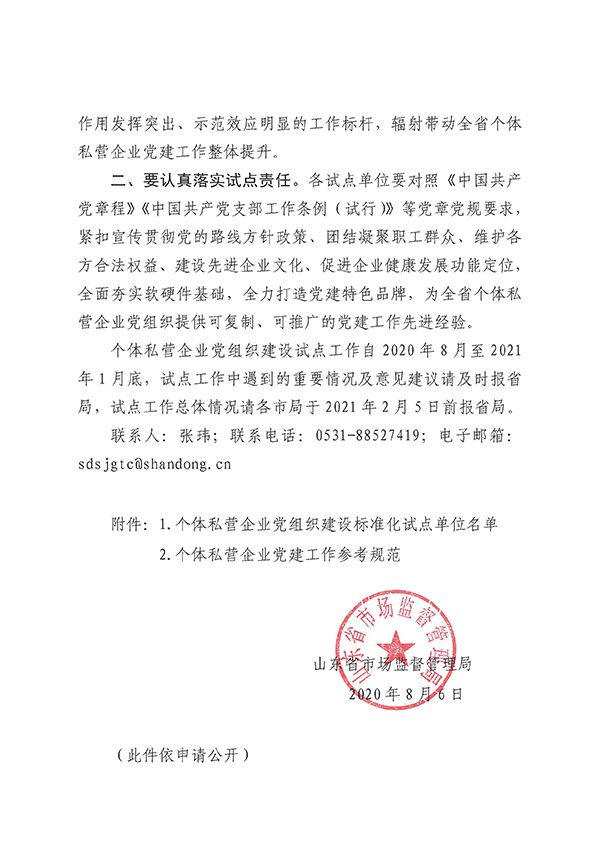 山東省市場監(jiān)督管理局關于確定個體私營企業(yè)黨組織建設標準化試點單位的通知_魯市監(jiān)個函〔2020〕217號