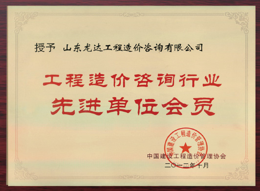 工程造價(jià)咨詢行業(yè)先進(jìn)單位會(huì)員