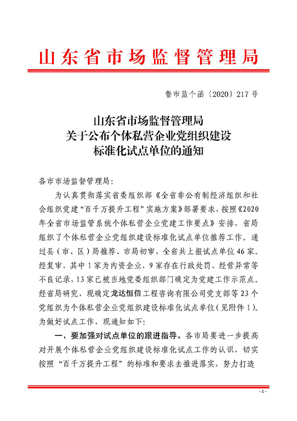山東省市場監(jiān)督管理局關于確定個體私營企業(yè)黨組織建設標準化試點單位的通知_魯市監(jiān)個函〔2020〕217號