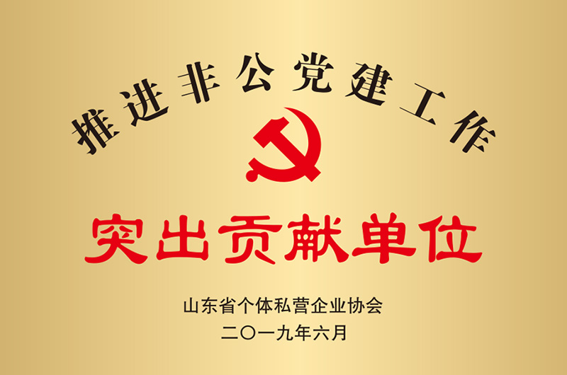 突出貢獻單位